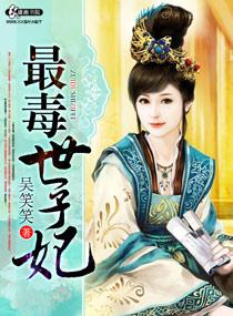 最毒世子妃吴笑