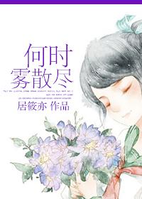 何时雾散尽女主爱不爱男主