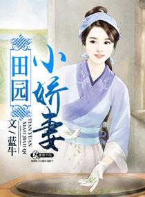 田园小爱妻在线阅读全文