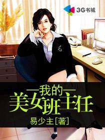 我的美女班主任 易少主