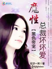 黑色帝宠魔性总裁坏坏爱 最新章节更新内容