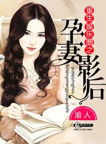 重生娱乐圈之孕妻影后短剧