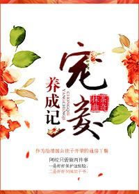 宠妾养成记动漫在线观看