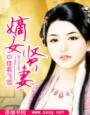 嫡女贤妻全文免费阅读无删减