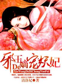 邪王的嫡宠妖妃免费阅读