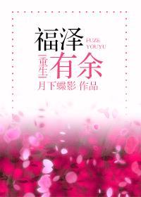 福泽有余重生by月下蝶影讲的什么