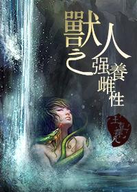 兽人之强养雌性 土豆芽儿