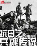 抗日之兵魂传说胡斌