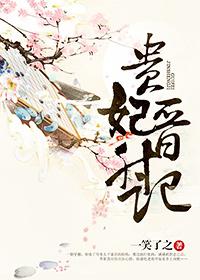 贵妃晋升记桐盏全文阅读
