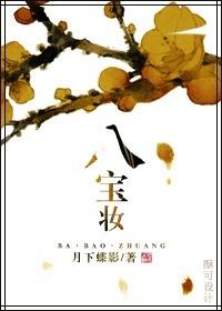 八宝妆TXT百度