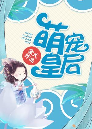 萌宠皇后 金大好看吗