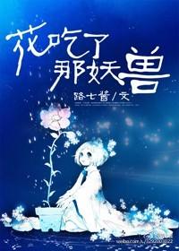 花吃了那妖兽讲的什么故事