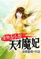 废材五小姐之魔尊快下傝全文免费阅读