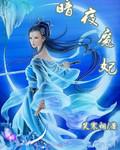 暗夜魔王百度百科