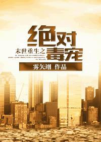 末世重生之绝对独宠无删减版