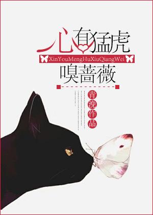 心有猛虎嗅蔷薇 骨里藏锋待春回