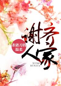 谢齐人家番外