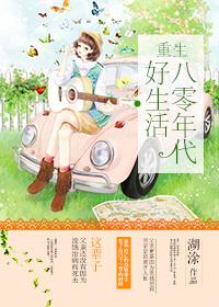 重生八零年代好生活琴帝