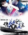 醉卧美人膝携九人闯荡天下