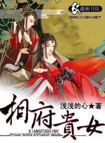 相府贵女阿鹿九TXT