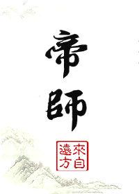 帝师是真吹牛还是真牛