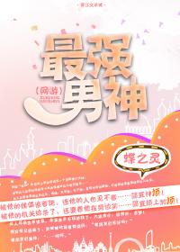 网游最强男神