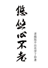 悠悠心不老百度