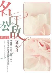 重生之名门公敌 日在线观看