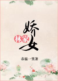 林家娇女温柔一笑