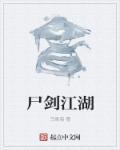 剑江湖