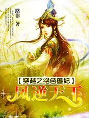 穿越之绝色兽妃凤逆天下大概剧情
