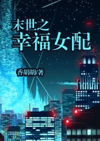 末世幸福女配温妮