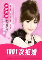 1001次拒婚txt