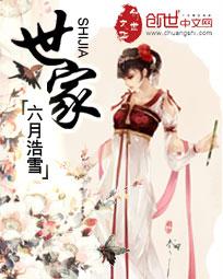 世家by木苏里