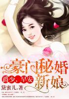 豪门秘婚小娇妻