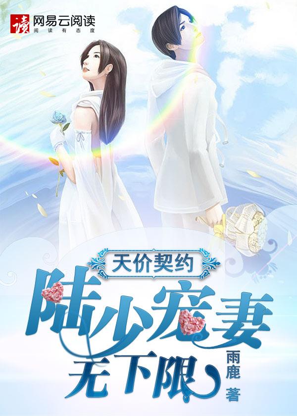 契约婚宠陆少的掌中娇