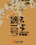 天字嫡一号161章