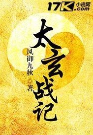 太玄战记最后是谁冒充了胡处长