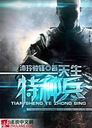 特种兵之天赋强到爆全文免费阅读全文