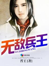 无敌兵王古道西风
