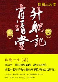 肖靖堂升职记百科