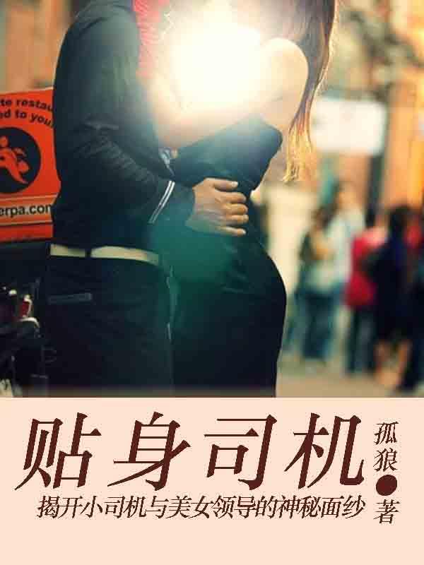 贴身司机隐世杀神短剧免费观看