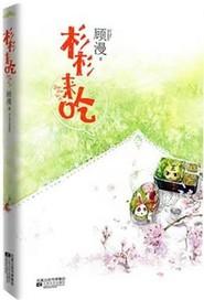 杉杉来吃完整版免费阅读