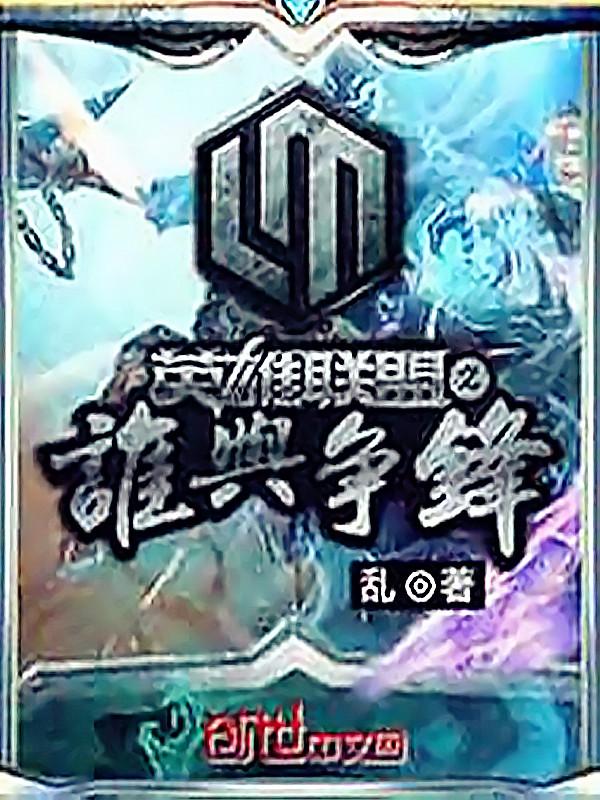 联盟之谁与争锋阳光战队