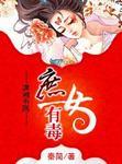 庶女有毒TXT完整版