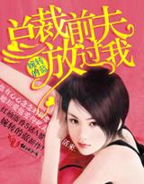 总裁前夫后悔了免费阅读