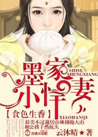 食色生香墨家小悍妇