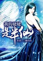 我的姥姥是半仙讲的是什么