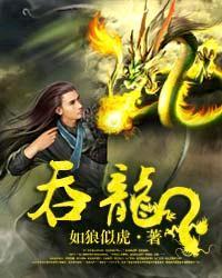 吞龙大结局是什么