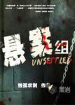 悬案组全集